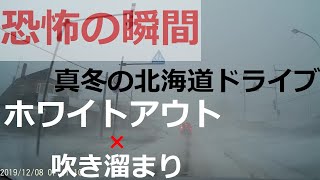 【恐怖の瞬間】真冬の北海道ドライブ　ホワイトアウト×吹き溜まり