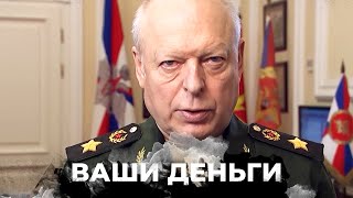 СВО и Минобороны обдирают народ в России! Как власти устраивают праздник на костях | ВАШИ ДЕНЬГИ