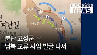 [뉴스리포트]분단 고성군, 지자체 차원 남북교류 발굴181213