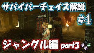 【DbD】誰かジャングルにいい名前つけてほしいチェイス解説シリーズpart4【サバイバー/チェイス解説】