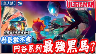 【模人講】《ULTRAMAN：崛起》是円谷2024年最有誠意之作!? 彩蛋多到你唔信 | 真正迪士尼風格的ウルトラマン作品？ #ultramanrising #netflix