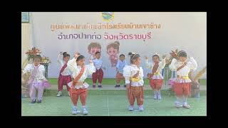 รำวงมหาดไทยเพื่อคนไทย ศูนย์พัฒนาเด็กเล็กโรงเรียนบ้านเขาช้าง