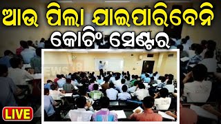 Live: ପିଲାଙ୍କୁ କୋଚିଂ ସେଣ୍ଟର ମନା | Coaching Centres Cannot Enroll Students Below 16 Years | Odia News