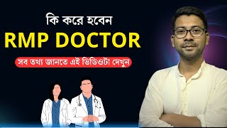 RMP DOCTOR হতে চান ? RMP Course in Bangla | Mentor Ashik Mondal