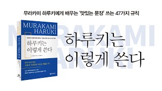 무라카미 하루키에게 배우는 맛있는 문장 쓰는 47가지 규칙! 하루키는 이렇게 쓴다