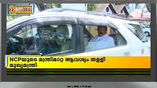 NCPയുടെ മന്ത്രിമാറ്റ ആവശ്യം തളളി മുഖ്യമന്ത്രി