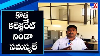 Rayachoti : కొత్త కలెక్టరేట్ నిండా సమస్యలే - TV9