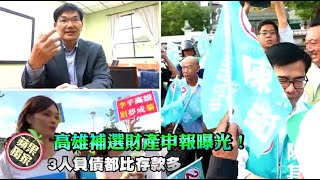 【獨家／高雄補選】財產申報曝光！3人負債都比存款多　吳益政配偶欄留白 | 蘋果新聞網