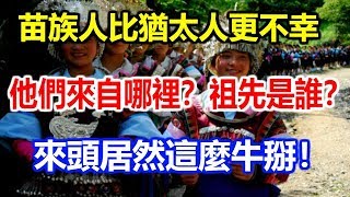 苗族人比猶太人更不幸，他們來自哪裡？祖先是誰？來頭居然這麼牛掰！