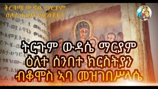 ትርጉም ውዳሴ ማርያም ዕለተ ሰንበት ብቆሞስ ኣባ መዝገበሥላሴ