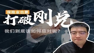 保险法或将修订？保险业也要“打破刚兑”？我们到底该如何应对呢？