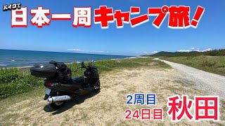 バイクで日本一周キャンプ旅【24日目】南の森公園キャンプ場【秋田県】