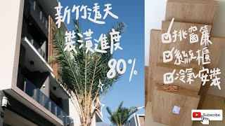 裝潢日記 EP3 | 新竹透天 | 貓奴適合的窗簾！系統櫃安裝 超大鞋櫃 貓區 | 越來越有生活感的家