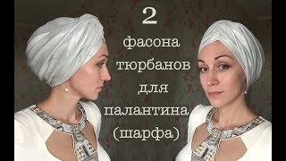 Нарядный способ повязать палантин на голову. Каркас-4 для коротких волос. Sofisticated scarf