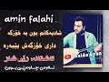 ئەمین فەلاحی 2022 خۆشترین گۆرانی شادیەکانم بون بە خۆزگە amin falahi🙃🥀