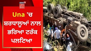 Una 'ਚ ਸ਼ਰਧਾਲੂਆਂ ਨਾਲ ਭਰਿਆ ਟਰੱਕ ਪਲਟਿਆ | Una Road Accident | News18 Punjab