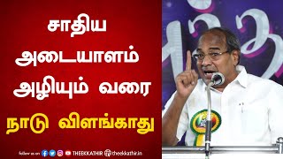 சாதிய அடையாளம் அழியும் வரை நாடு விளங்காது | Subbarayan MP