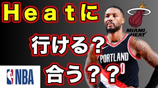 【逆転？】Heatがリラードを欲しがってたはずじゃ？