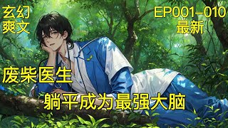 【废柴医生，躺平成为最强大脑】EP001-010 倒霉医生在异界，穿越到无污染世界，他被森林里的清新空气打倒，只能躺着在脑内YY美女