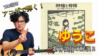 「ゆうこ」村下孝蔵　解説③-2 歌の部分編