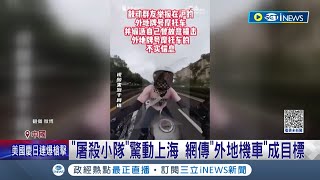 上海驚現\