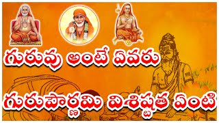 గురువు అంటే ఎవరు...? గురుపౌర్ణమి విశిష్టత #gurupurnimavisistatha #sannidanamlakshmivishwanath