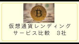 仮想通貨レンディングサービス比較