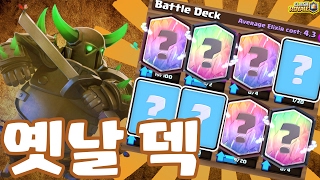 옛날 옛적 최강 덱 그렇다면 지금은..? 클래시로얄 Clash Royale - Old deck playing [테드tv,Tedtv]