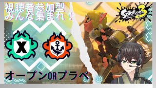 【スプラトゥーン3】　視聴者参加型！　初見さん大歓迎！　オープンorプラべやってく！　ライブ配信