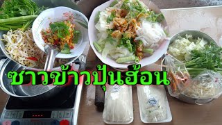 ข้าวปุ้นฮ้อน ซาวข้าวปุ้น แซบๆ กันบรรยากาศ ฝนตก ครับผม.!