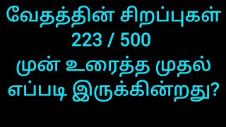 வேதத்தின் சிறப்புகள் 223/500 - முன் உரைத்த முதல் எப்படி இருக்கின்றது? - சாலை சிவபதன் - வேதம் ஆசான்..