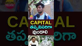 స్టేట్ కి CAPITAL కచ్చితంగా వుండాలి..#apelections2024 #publictalk #ysjagan #chandrababu #apcapital