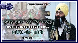 Aavahu Sajanaa Hau Dhekhaa Dharasan || ਆਵਹੁ ਸਜਣਾ ਹਉ ਦੇਖਾ ਦਰਸਨੁ॥ Stoke -on- Trent | 11/11/19