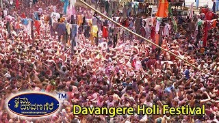 Holi Festival in Davangere 2019 | ಹೋಳಿ ಬಣ್ಣದಲ್ಲಿ ಕುಣಿದು ಕುಪ್ಪಳಿಸಿದ ದಾವಣಗೆರೆ ಯುವಕರು | Namma Davangere