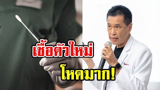 หมอธีระวัฒน์ เผยความโหด สายพันธุ์แอฟริกาใต้ หลังพบที่ตากใบ