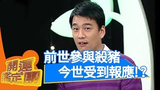 這是報應嗎！？開運鑑定團｜呂文琬 蔡佳宏 李冠儀｜通靈｜靈異 EP1684