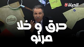 راجل حرق للخارج و خلا مرتو وبنتو .. باباها عيط للمحامي كورتل حاير ويشكو بحرقة