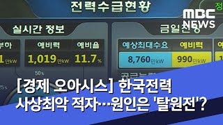 [경제 오아시스] 한국전력 사상최악 적자…원인은 '탈원전'? (2019.05.15/뉴스외전/MBC)