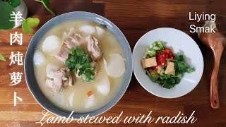 [Lamb stewed with radish] Traditional Chinese winter food to resist the cold/Liying smak