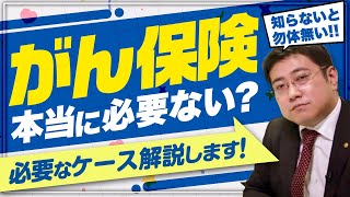 【医療保険って必要なの？】がん保険が必要になる2つのケース【きになるマネーセンス292】