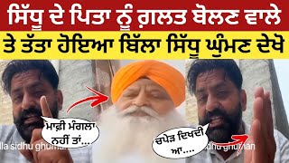 Billa Sidhu Ghuman Reply To Jarnail Singh Who Talking About Sidhu Moosewala Father