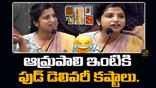 ఆమ్రపాలి ఫుడ్ డెలివరీ కష్టాలు..: IAS Amrapali Shares Funny Incident | Online Food Delivery