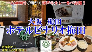 [Hozuki Travel]Osaka Hotel Binario Umeda / Kobe beef curry in the morning/ 10 min walk from Osaka.st