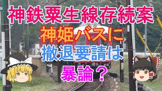 【鉄道ミニ劇場】神鉄粟生線存続案・神姫バスに撤退要請は暴論？