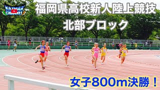 (800m)第70回福岡県高校新人陸上競技北部ブロック　女子800m決勝！　上位6名が県大会に進む大一番！夏合宿の成果を出し切れ！