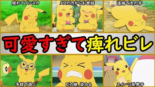 【アニポケ】ぐうの音も出ないほど可愛い『サトシのピカチュウ』まとめ【可愛すぎて痺れます】『ピカ様倶楽部』『新無印』