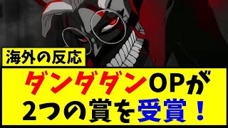 【海外の反応】ダンダダン オープニングが二つの賞を受賞！！に対する海外の反応ｗｗｗ【反応集】