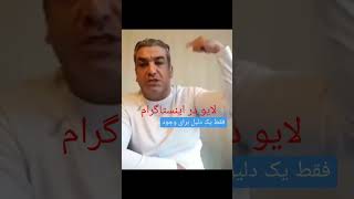 جرأت مناظره داری؟ خدا خیالی خفته در خرافات است. لایو در اینستاگرام parsairani.live@