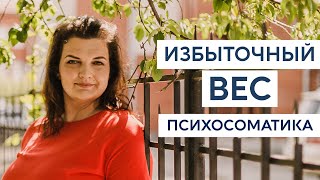 Избыточный вес. Другая психосоматика