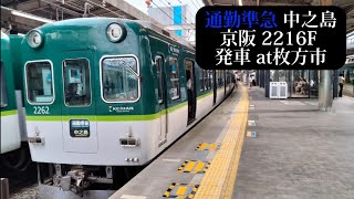 京阪 通勤準急中之島行2216F発車 枚方市撮影